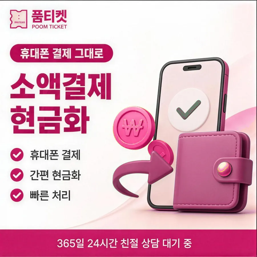 품티켓 SKT 소액결제 현금화 경로가 갈리는 지점 안내 이미지