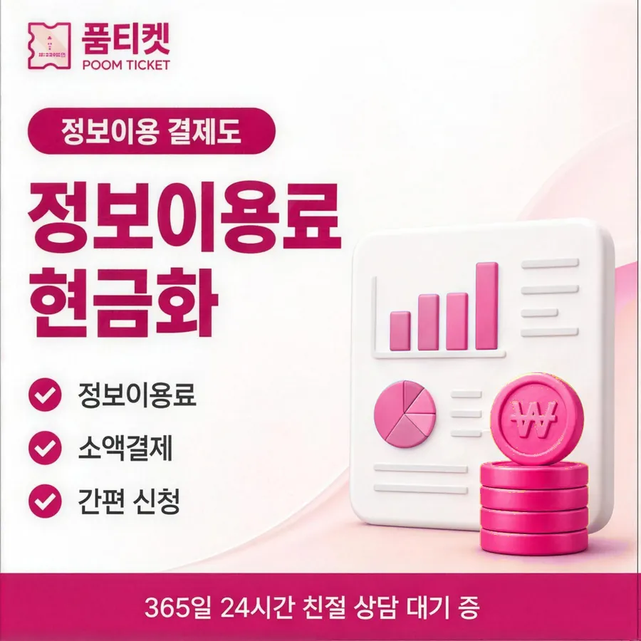 품티켓 SKT 소액결제 현금화 비용이 정해지는 근거 안내 이미지